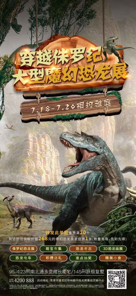 源文件下載【房地產恐龍展活動單圖海報】編號：51640001427041431