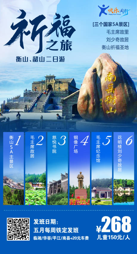 源文件下载【祈福之旅衡山韶山旅游海报】编号：20200720153321897