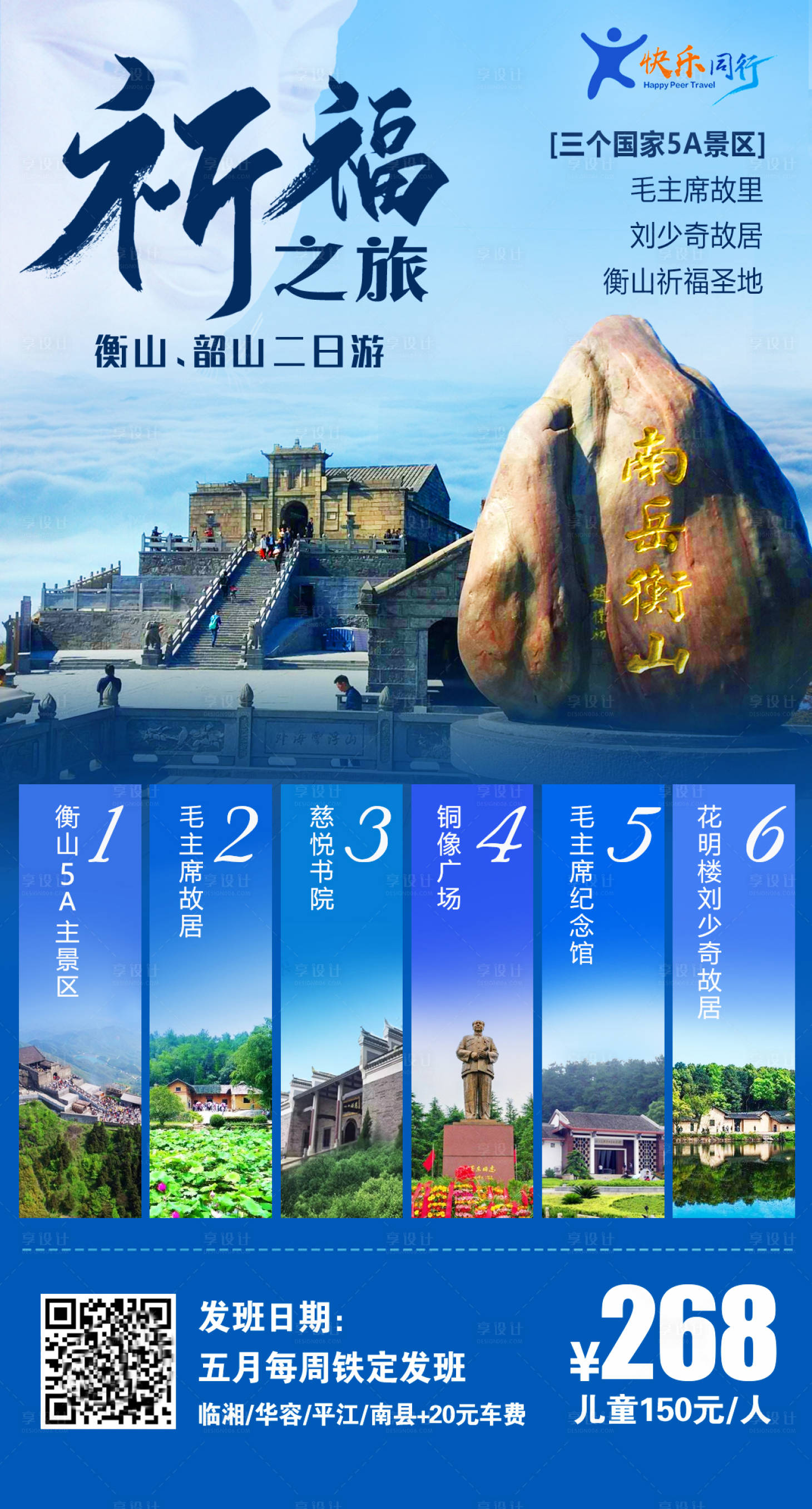 源文件下载【祈福之旅衡山韶山旅游海报】编号：86860001441662747