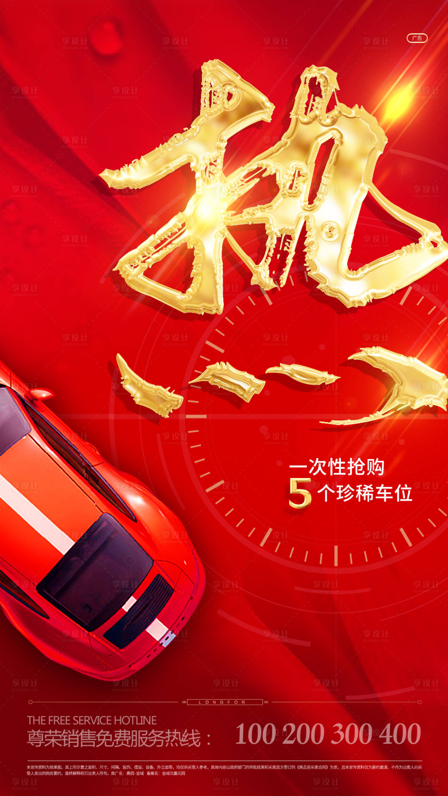 源文件下载【享设计】搜索编号：12020001370531763【车位热销海报】