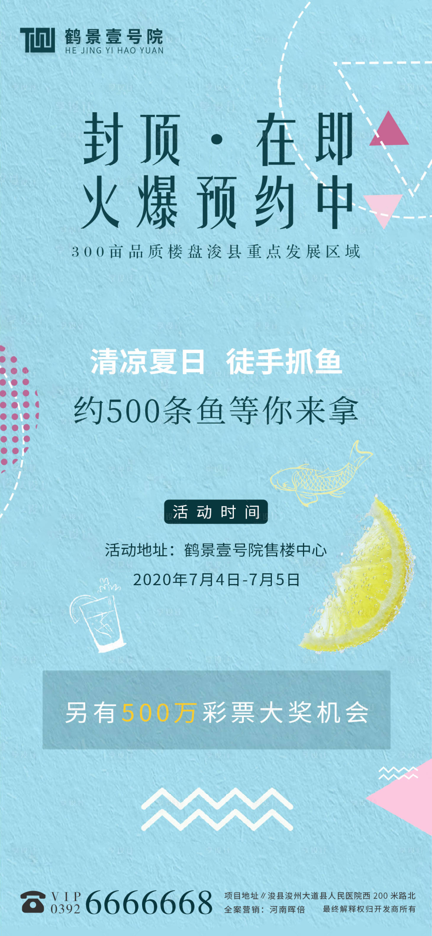 源文件下载【房地产夏日活动移动端海报】编号：73260001338385813
