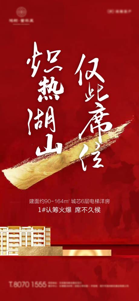 源文件下载【房地产认筹海报】编号：88700001416025591