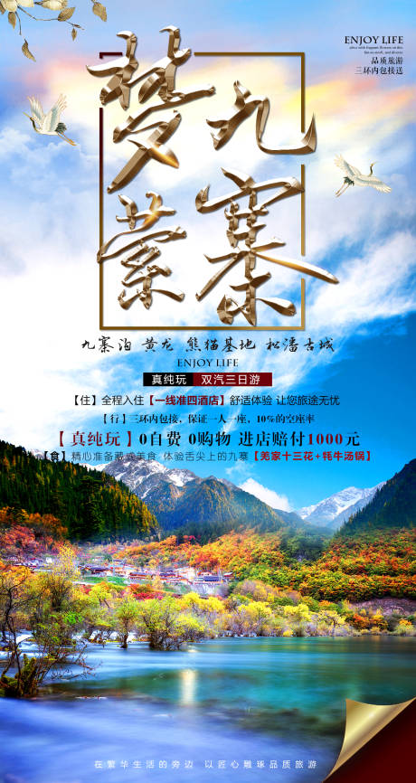 源文件下载【梦萦九寨三日游海报 】编号：72290001329731436