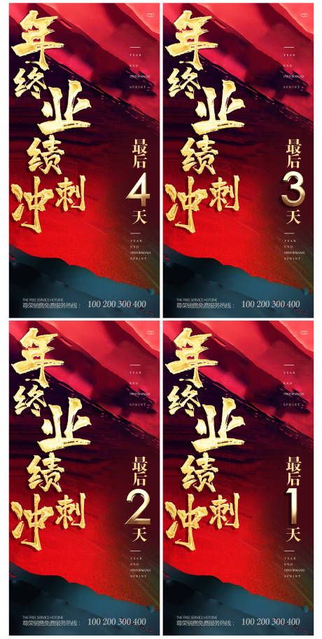 源文件下载【地产年终业绩冲刺倒计时红金海报】编号：62410001370474447