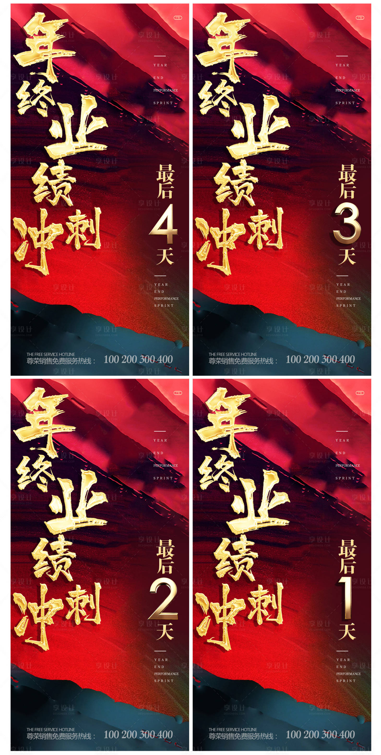 源文件下载【享设计】搜索编号：62410001370474447【地产年终业绩冲刺倒计时红金海报】