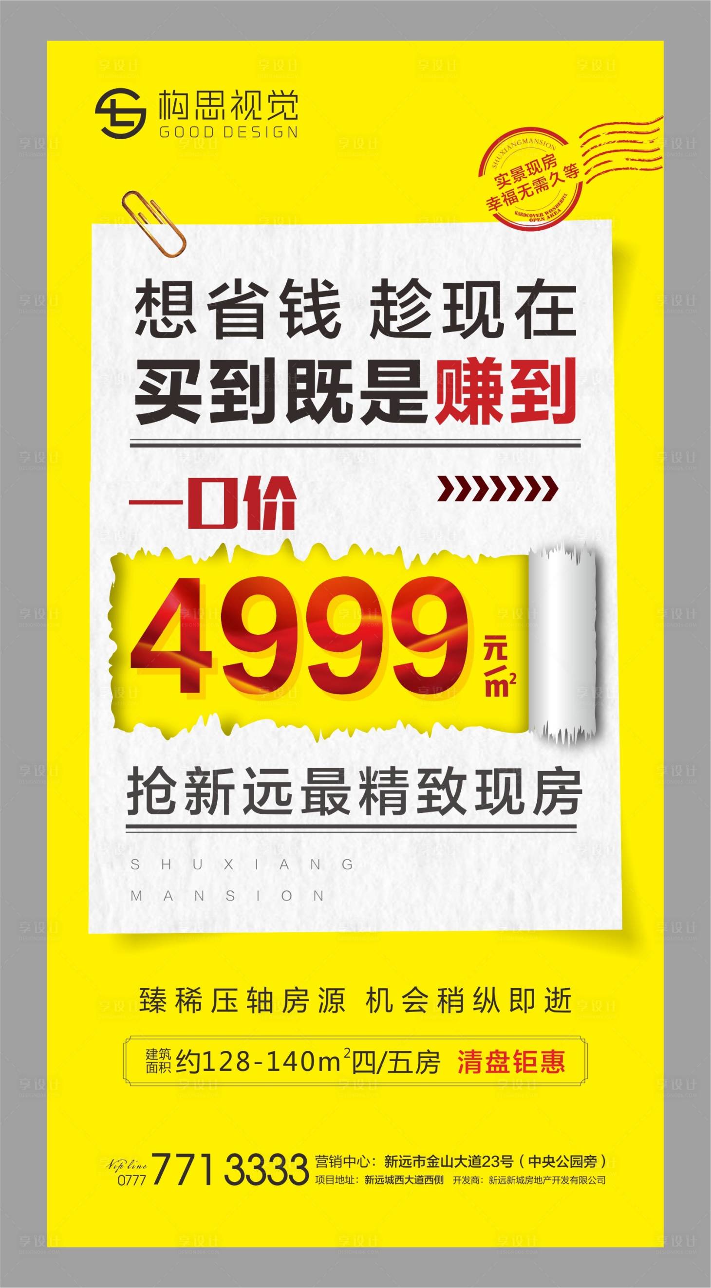 源文件下载【享设计】搜索编号：14070001461483473【地产特价促销海报】