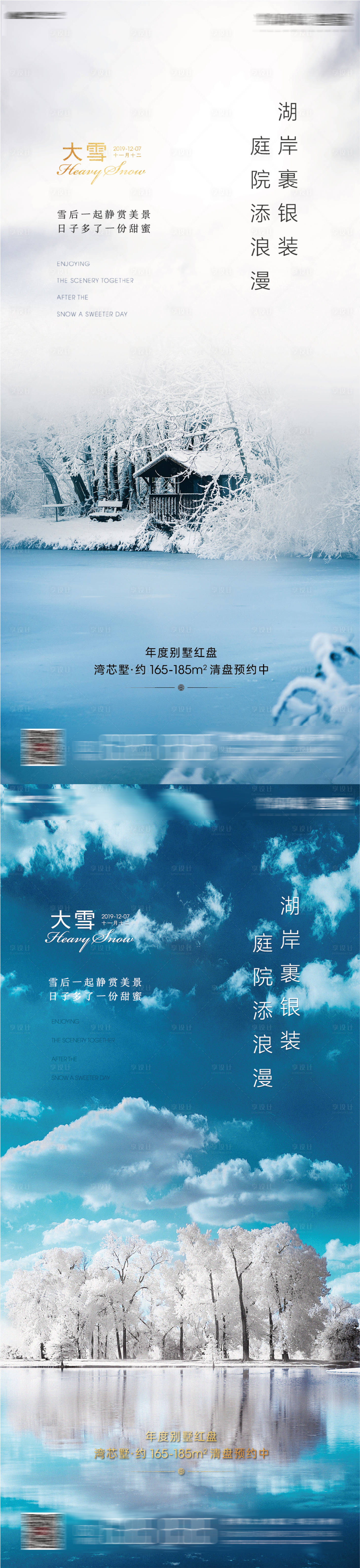 源文件下載【享設計】搜索編號：33150001380837728【地產大雪海報系列】