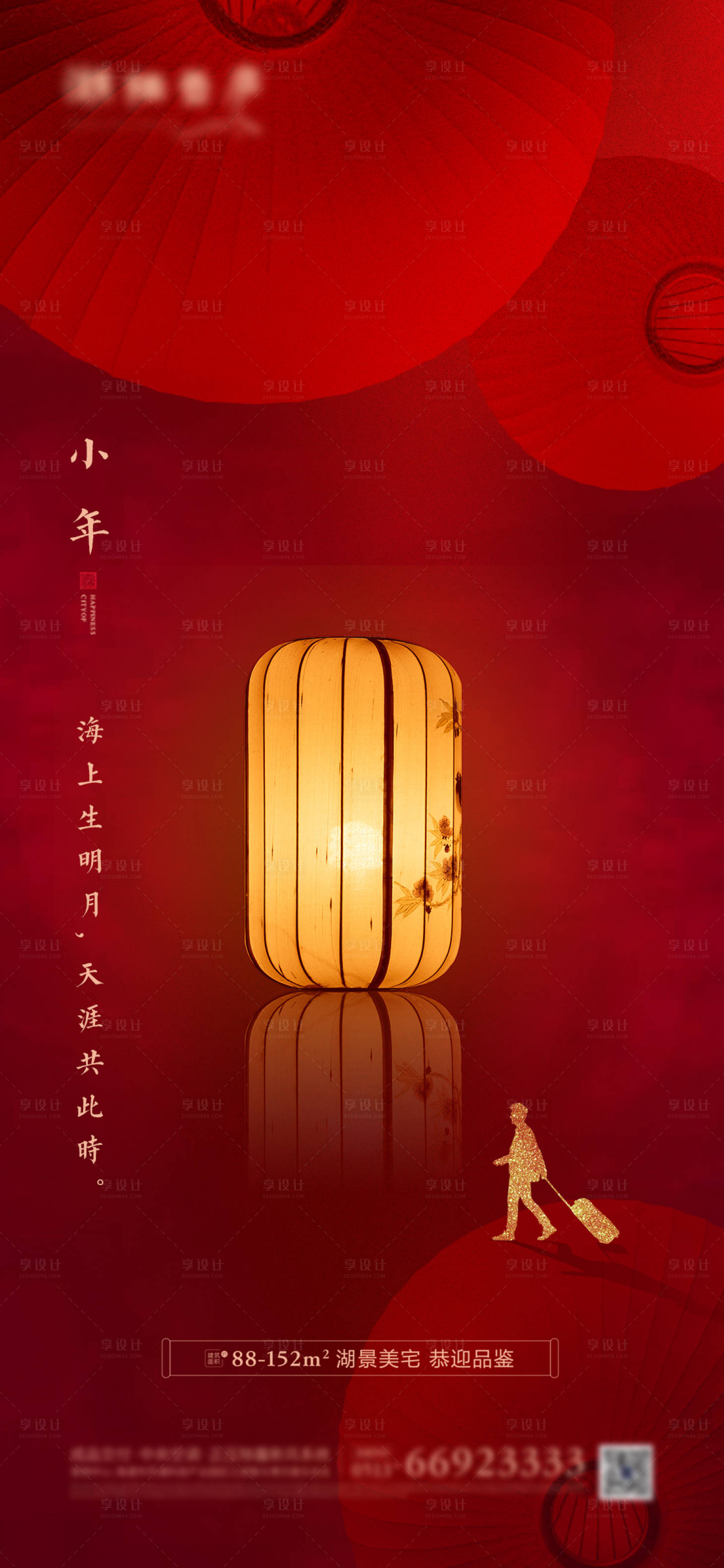 源文件下載【享設(shè)計】搜索編號：40690001438792962【地產(chǎn)節(jié)日小年海報】