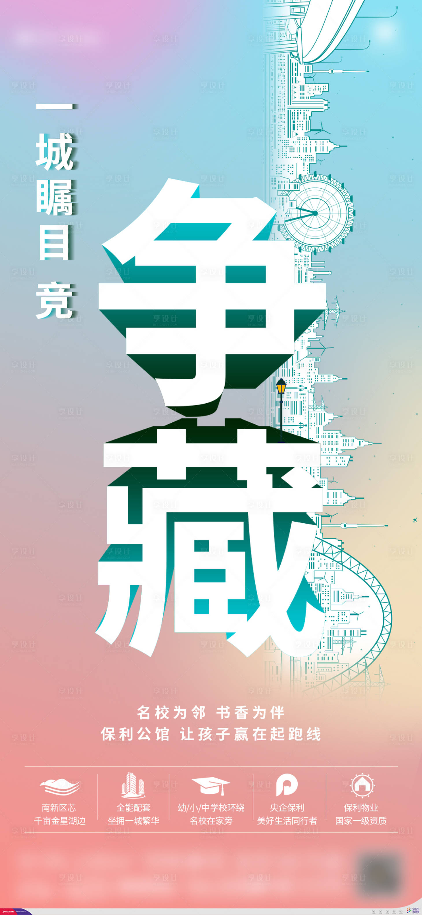 源文件下載【享設計】搜索編號：10090001328673362【地產全城爭藏海報】