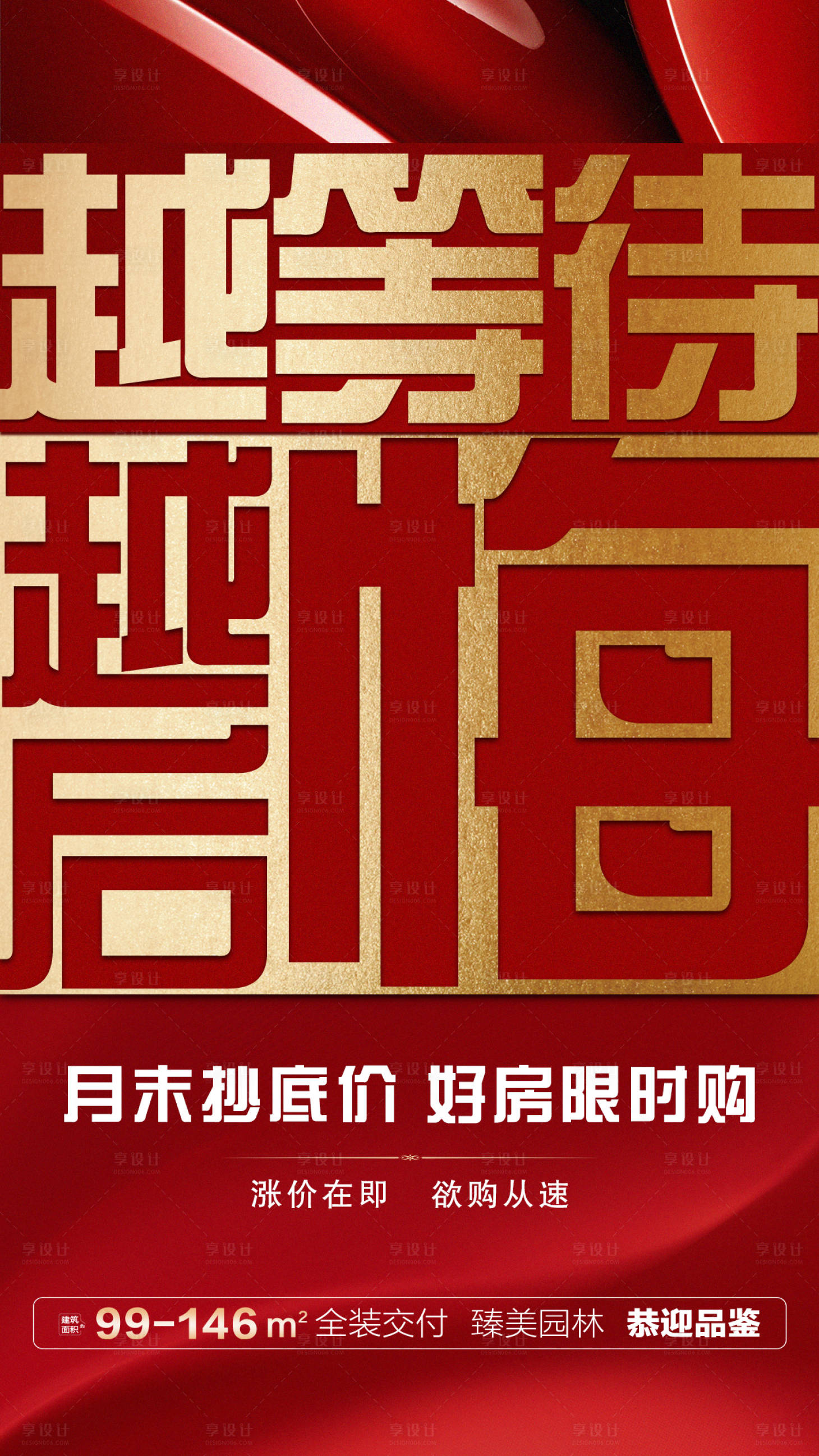 源文件下載【享設計】搜索編號：85070001352796558【地產大字報海報】