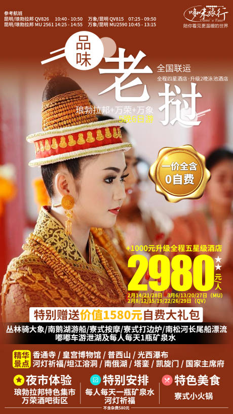 编号：20200709190619879【享设计】源文件下载-品味老挝旅游海报