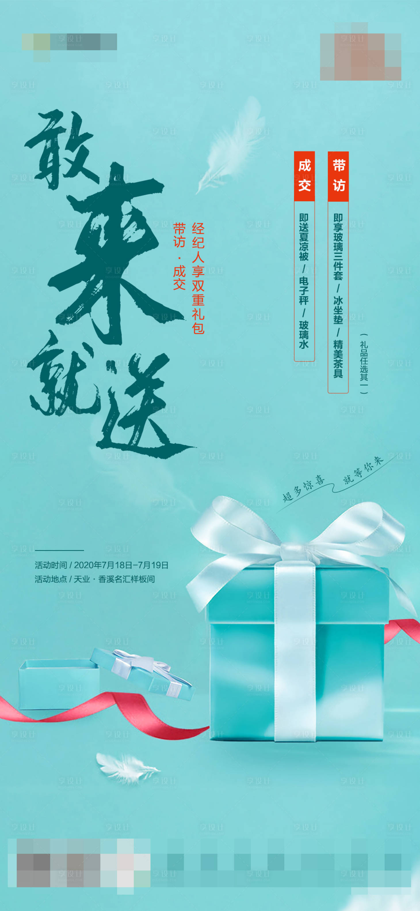 源文件下载【享设计】搜索编号：84010001462729964【地产带访成交送礼活动海报】