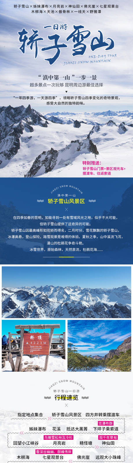 云南轿子雪山旅游详情页-源文件【享设计】