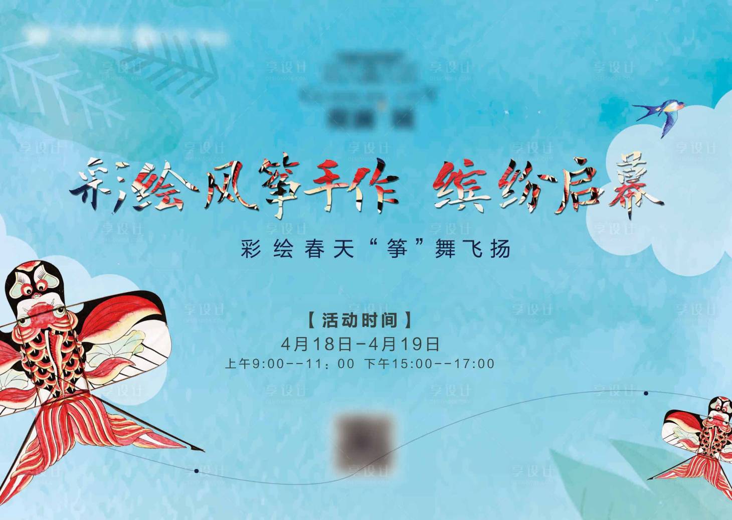 源文件下载【创意风筝彩绘活动展板】编号：76710001412164252