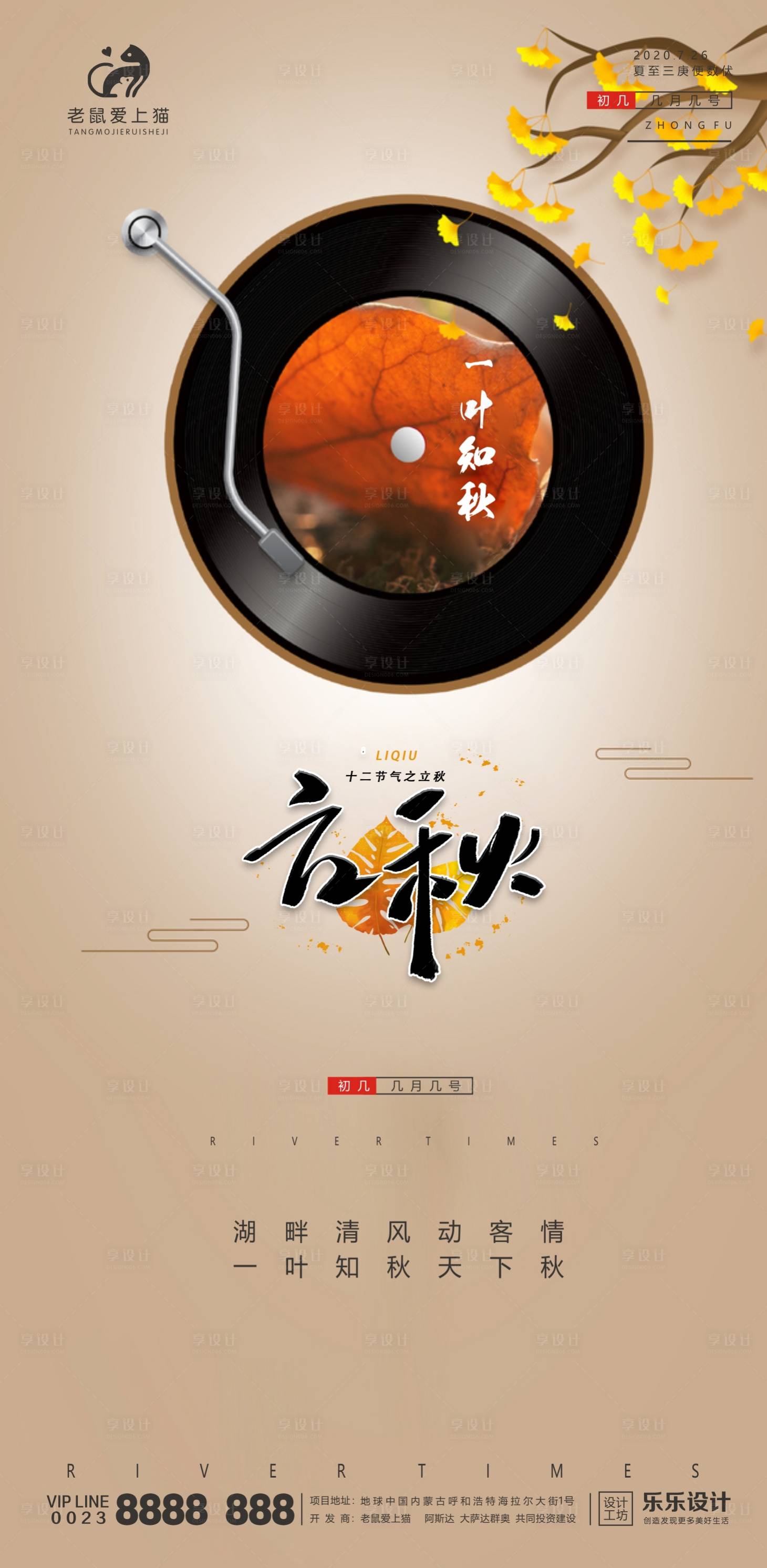 源文件下載【享設計】搜索編號：57680001539145168【立秋節氣音樂海報】
