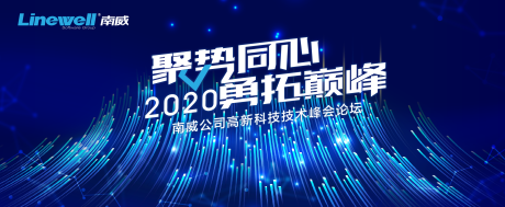 源文件下载【享设计】搜索编号：66940001495664704【科技公司高峰论坛会议背板】
