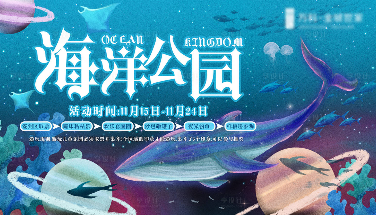 源文件下載【享設計】搜索編號：55970001490289664【房地產海洋王國暖場活動背景板】