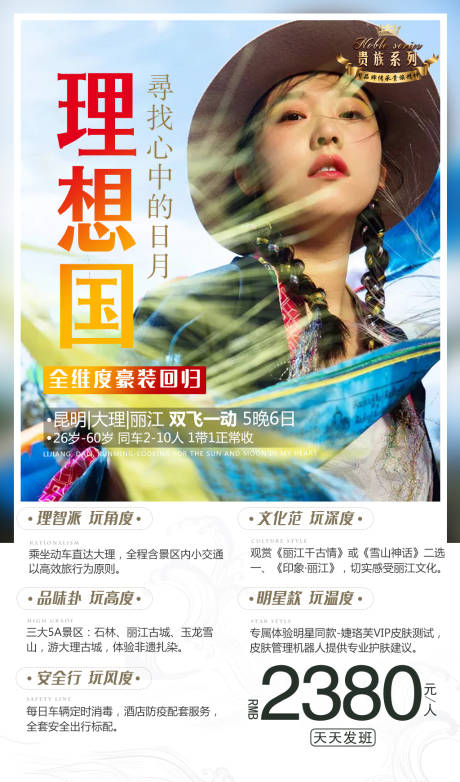 源文件下载【理想国云南旅游海报】编号：96770001473731604