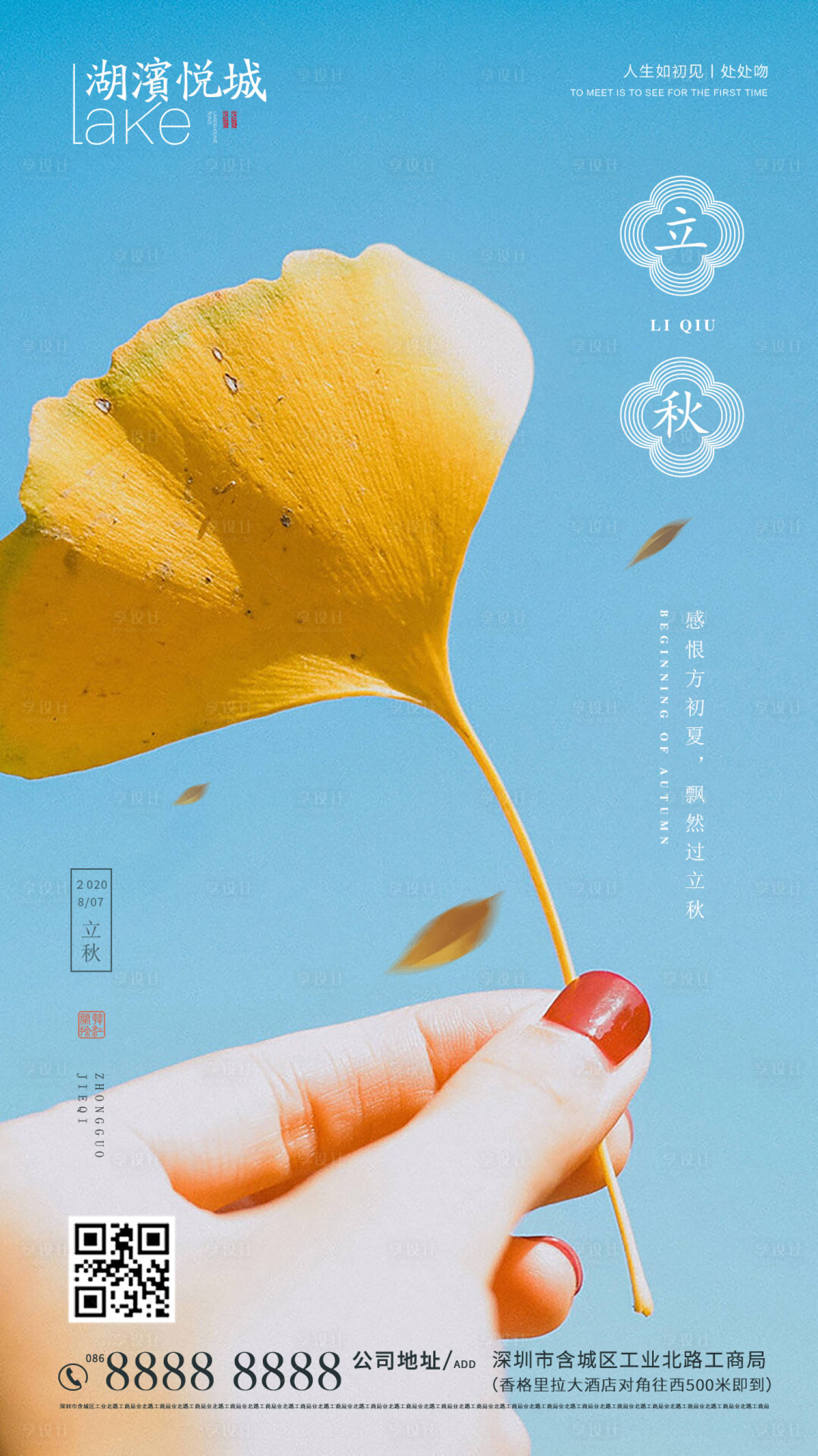源文件下載【享設計】搜索編號：24800001528406883【立秋節氣清新海報】