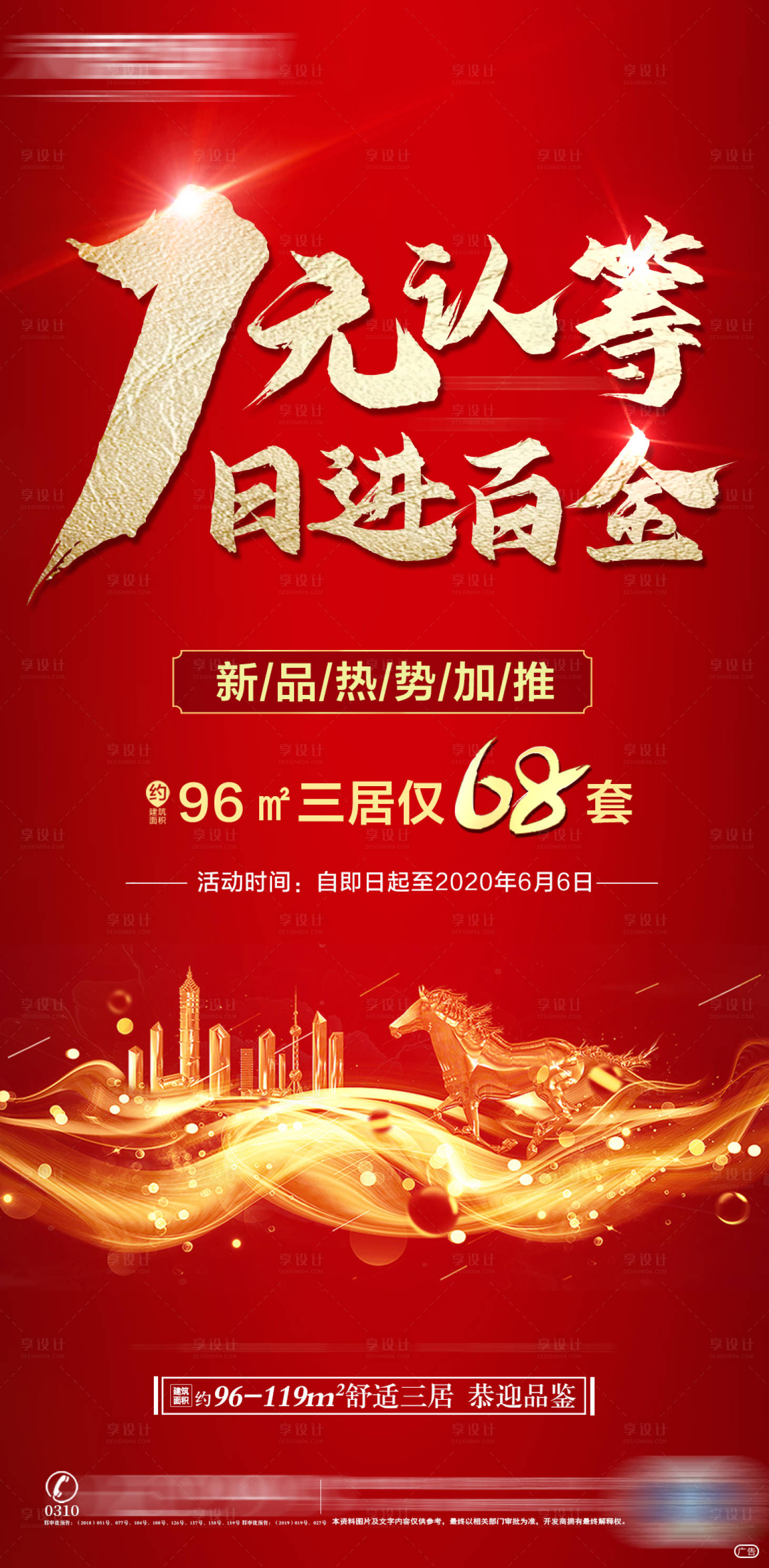 源文件下載【享設計】搜索編號：59870001338993591【地產一元認籌海報】