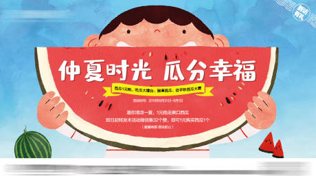 源文件下載【房地產(chǎn)西瓜活動(dòng)展板】編號(hào)：74700001509293762