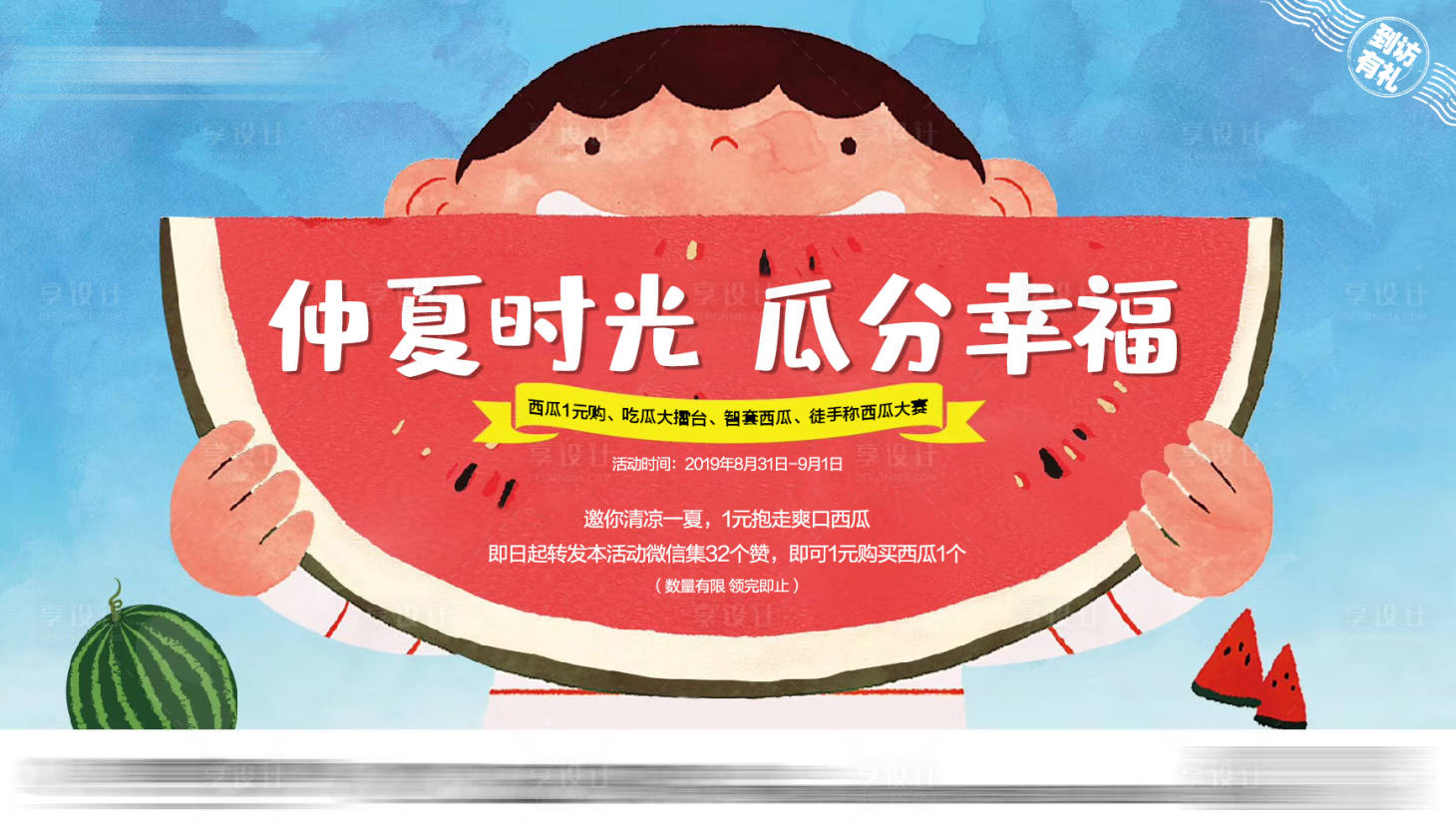 源文件下载【房地产西瓜活动展板】编号：74700001509293762