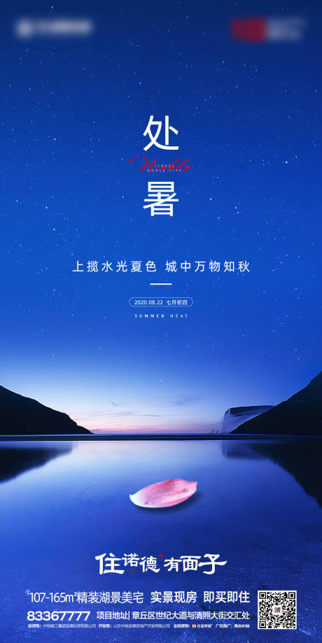 源文件下載【享設計】搜索編號：51410001495262542【地產處暑節氣移動端海報】