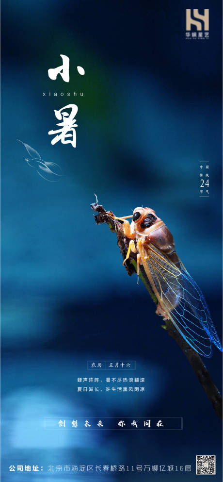 源文件下载【小暑节日地产海报】编号：72940001368011364