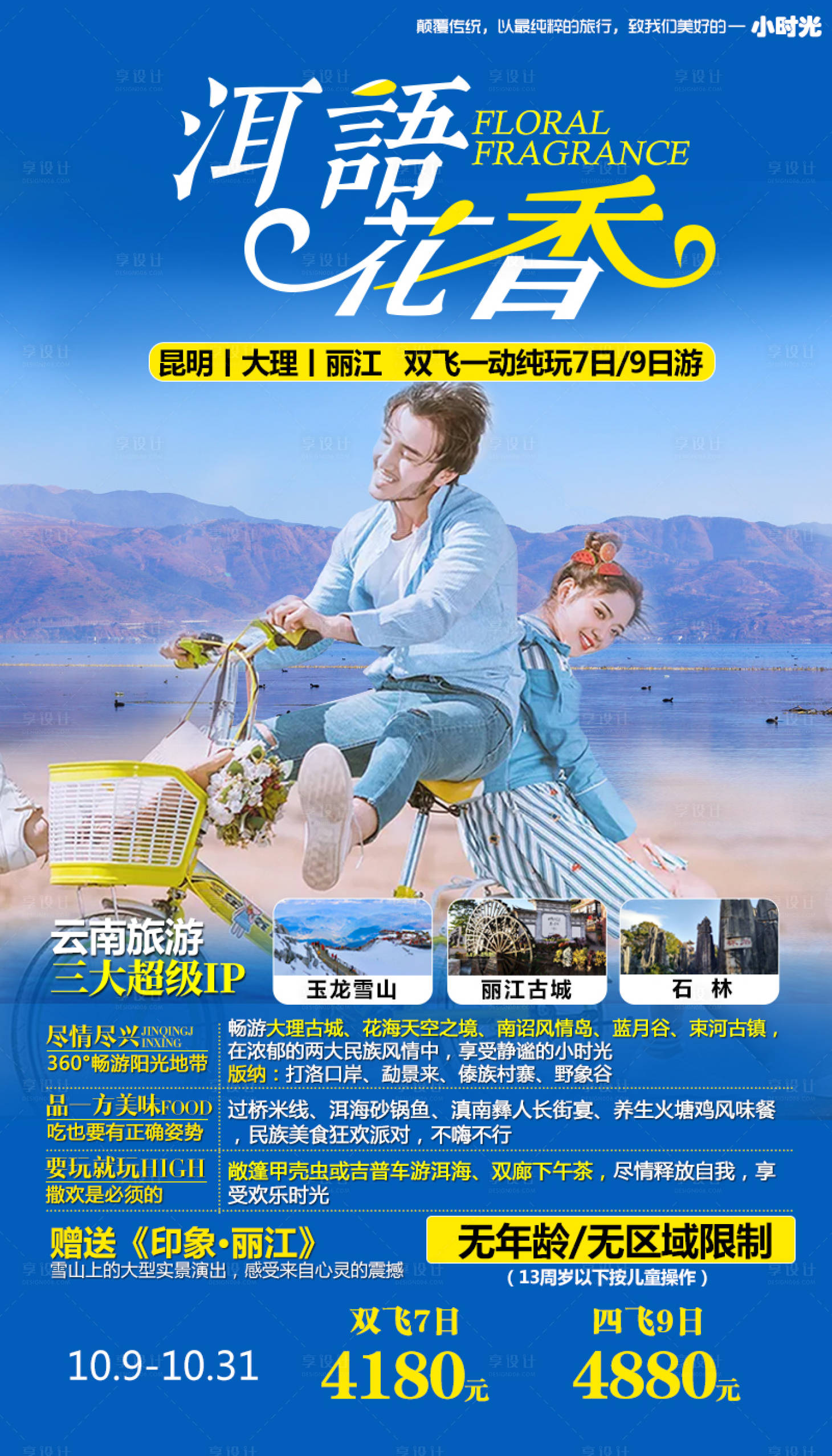 源文件下载【云南旅游海报】编号：70420001528935800
