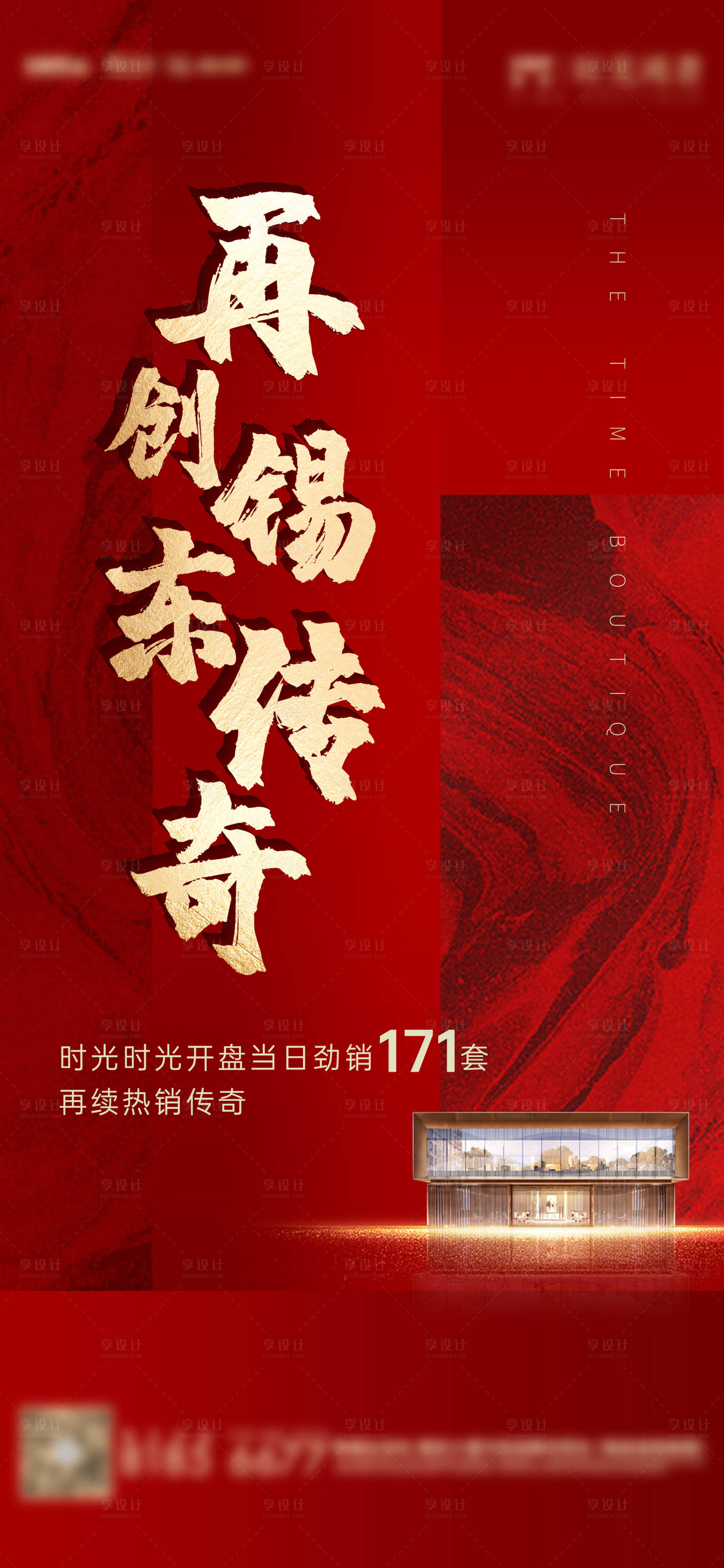 源文件下载【地产热销传奇海报】编号：95570001408684599