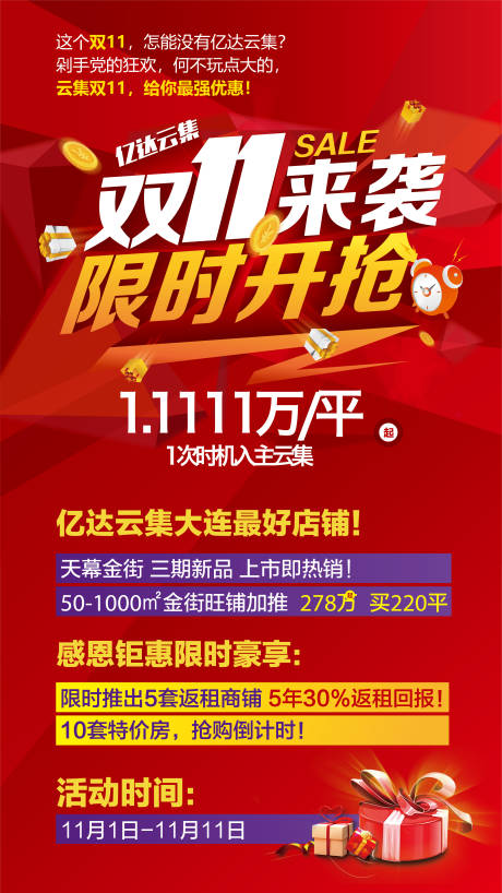 源文件下载【享设计】搜索编号：43590001461856506【红色双十一促销海报】