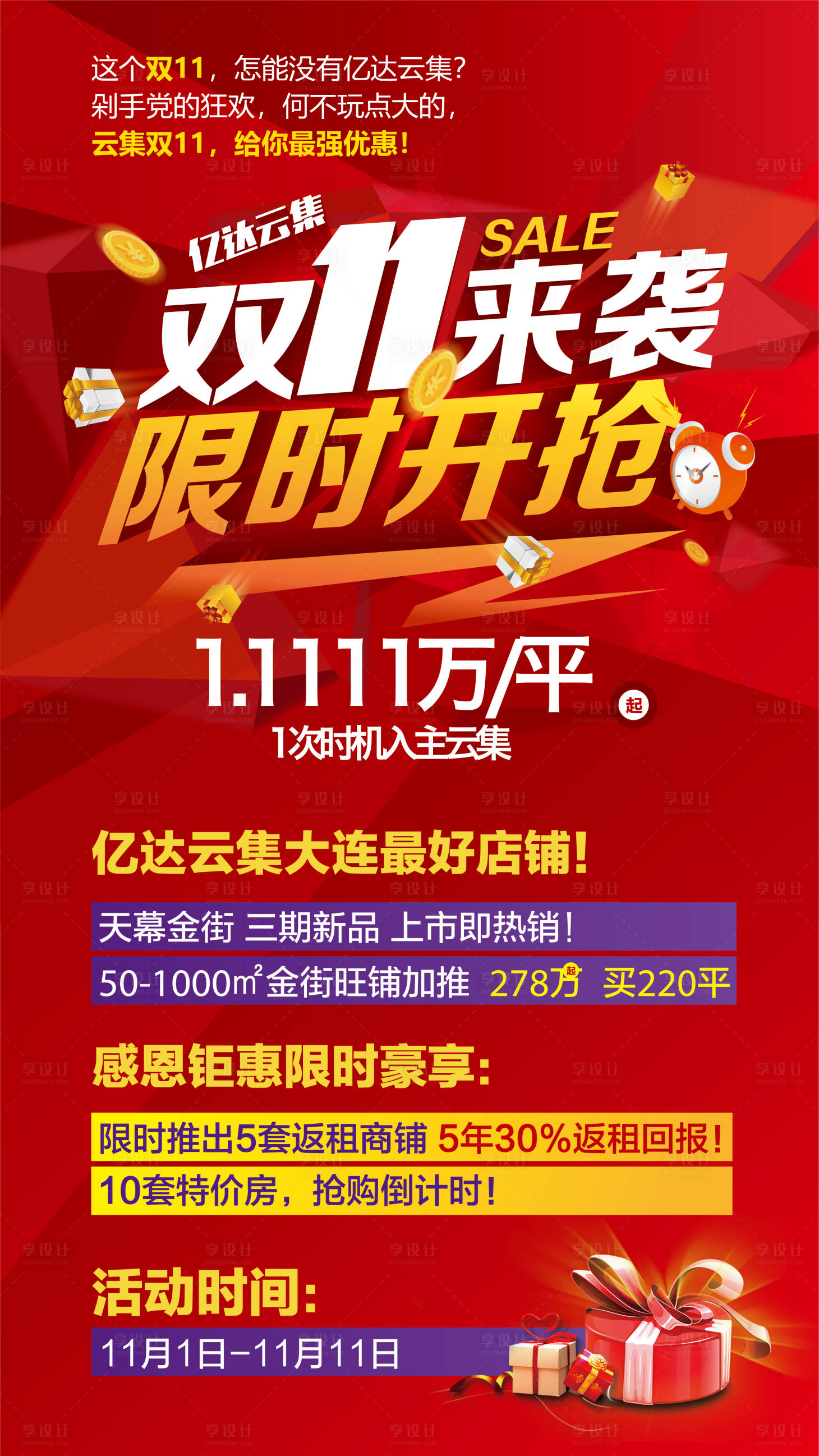 源文件下載【享設計】搜索編號：43590001461856506【紅色雙十一促銷海報】