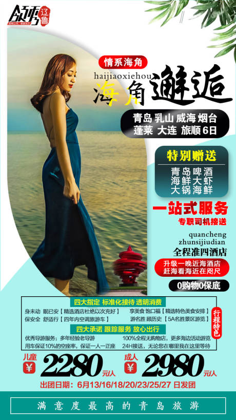 源文件下载【享设计】搜索编号：82580001364784028【海角邂逅旅游海报】
