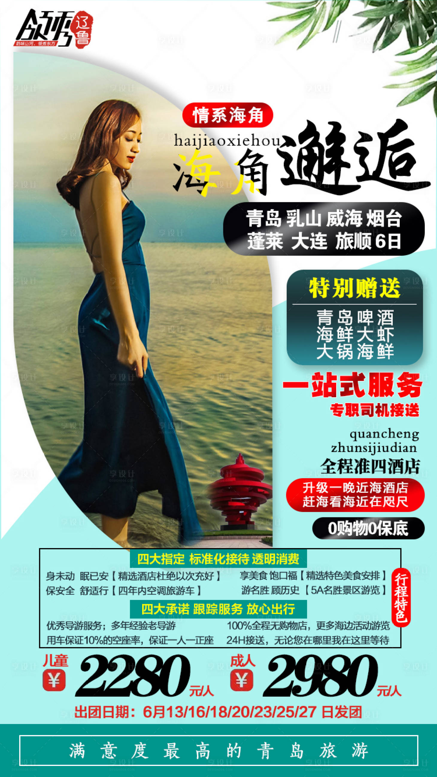 源文件下載【享設(shè)計(jì)】搜索編號：82580001364784028【海角邂逅旅游海報(bào)】