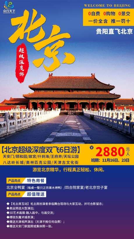 编号：20200730004433550【享设计】源文件下载-北京旅游海报