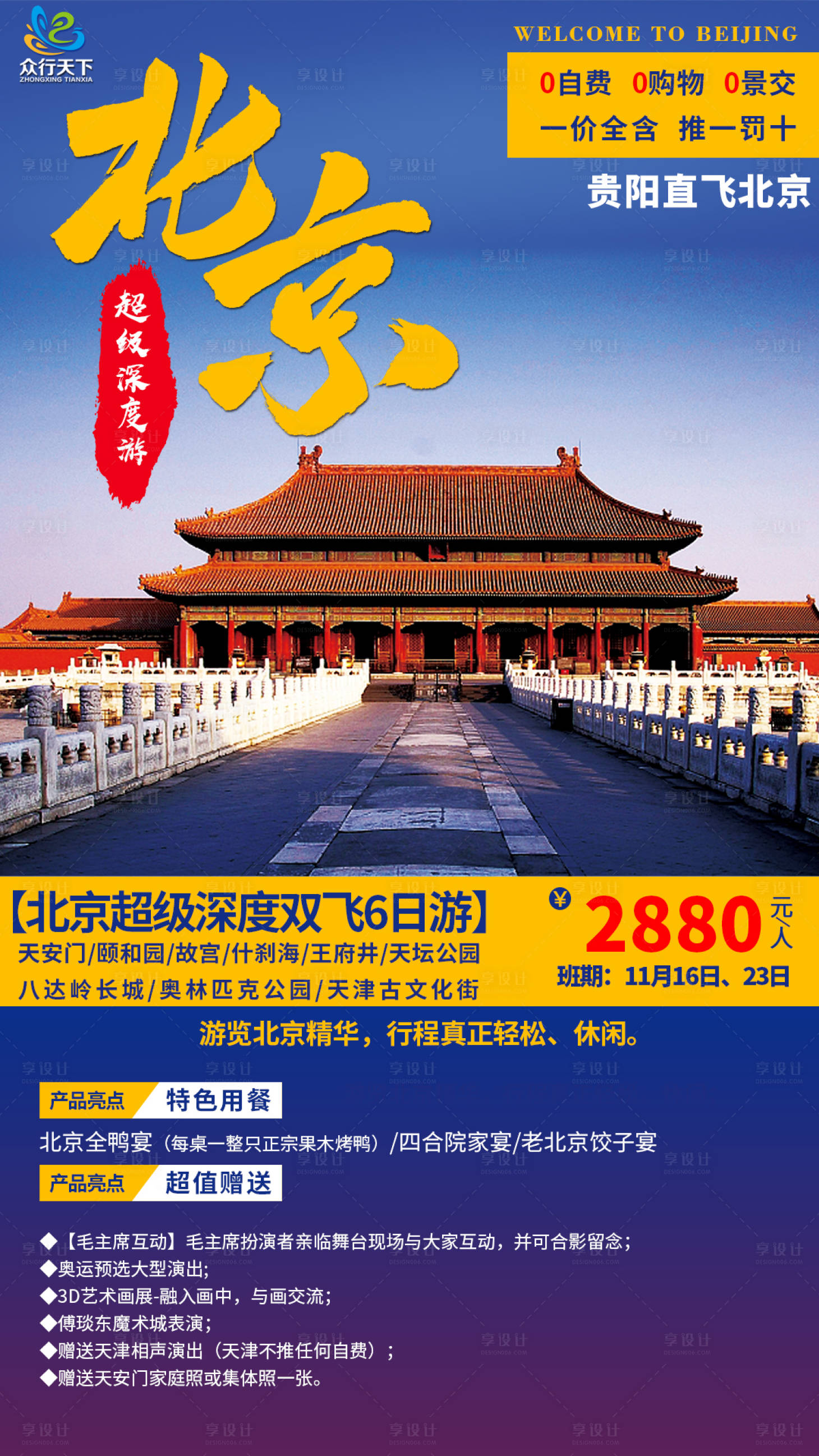 编号：20200730004433550【享设计】源文件下载-北京旅游海报