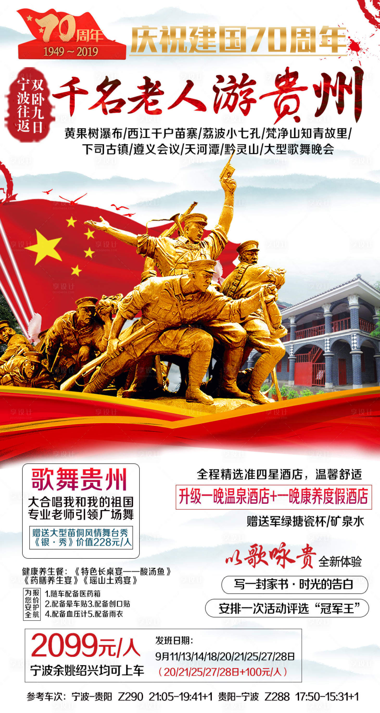源文件下載【享設計】搜索編號：99140001399195733【老人游紅色貴州旅游海報】