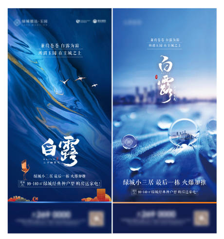 源文件下載【地產白露節氣海報】編號：95200001454831453