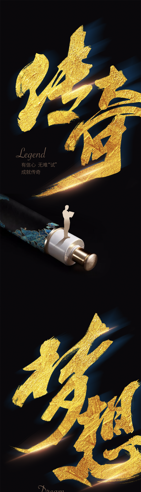 源文件下载【享设计】搜索编号：25140001289248303【高考梦想传奇系列海报】