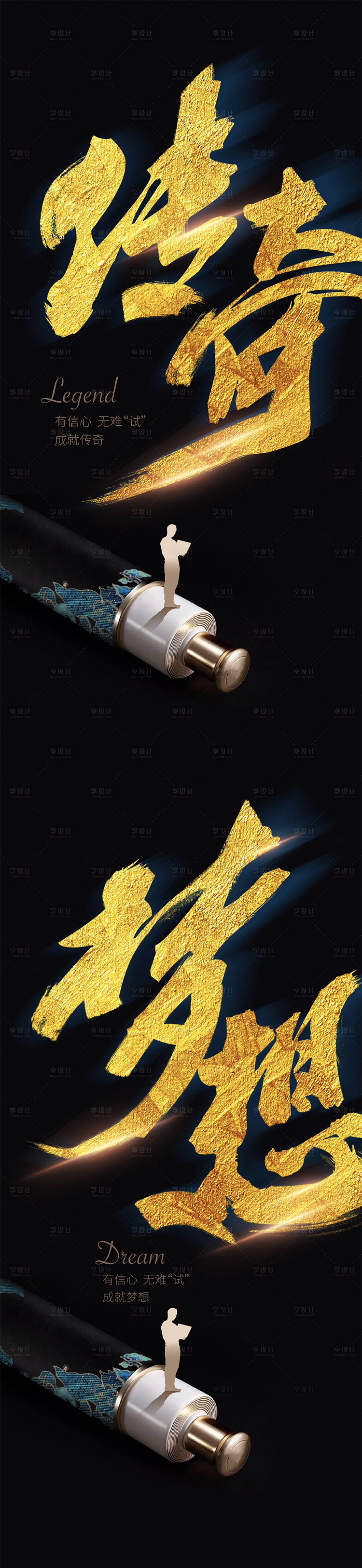 源文件下載【享設計】搜索編號：25140001289248303【高考夢想傳奇系列海報】