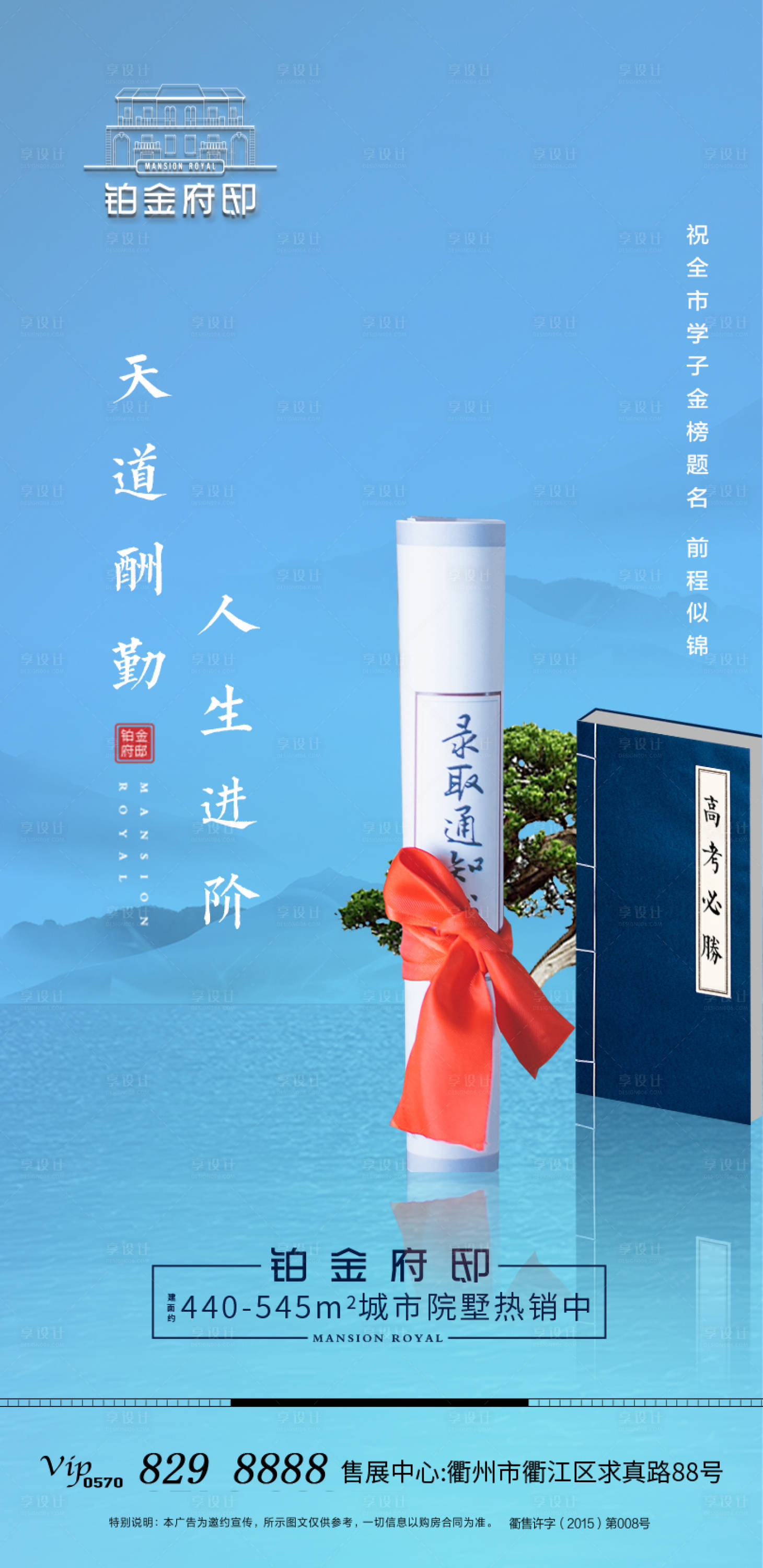 源文件下载【享设计】搜索编号：50550001527101196【地产高考宣传海报】