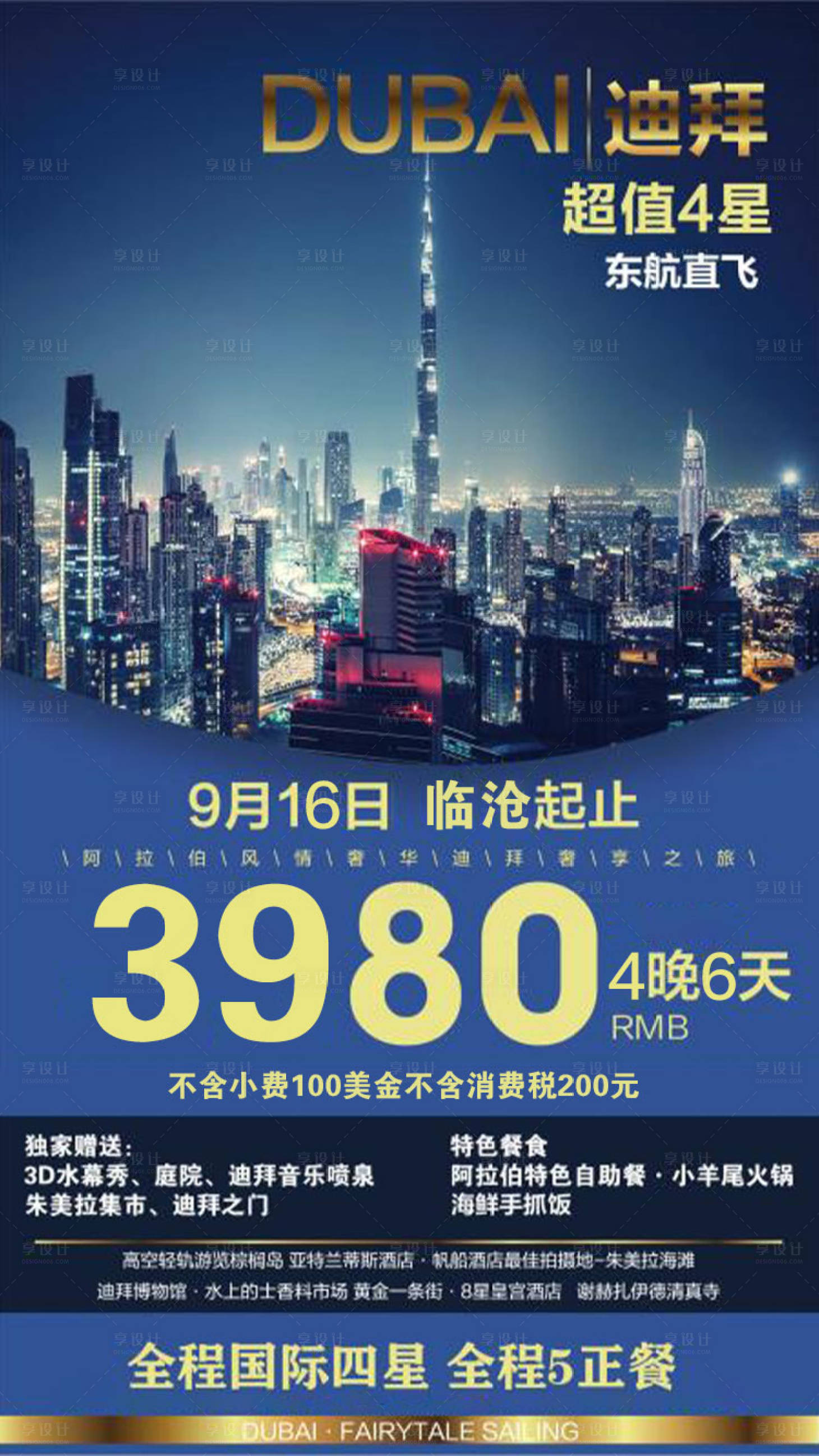 源文件下载【享设计】搜索编号：81460001357672147【迪拜奢享之旅海报】