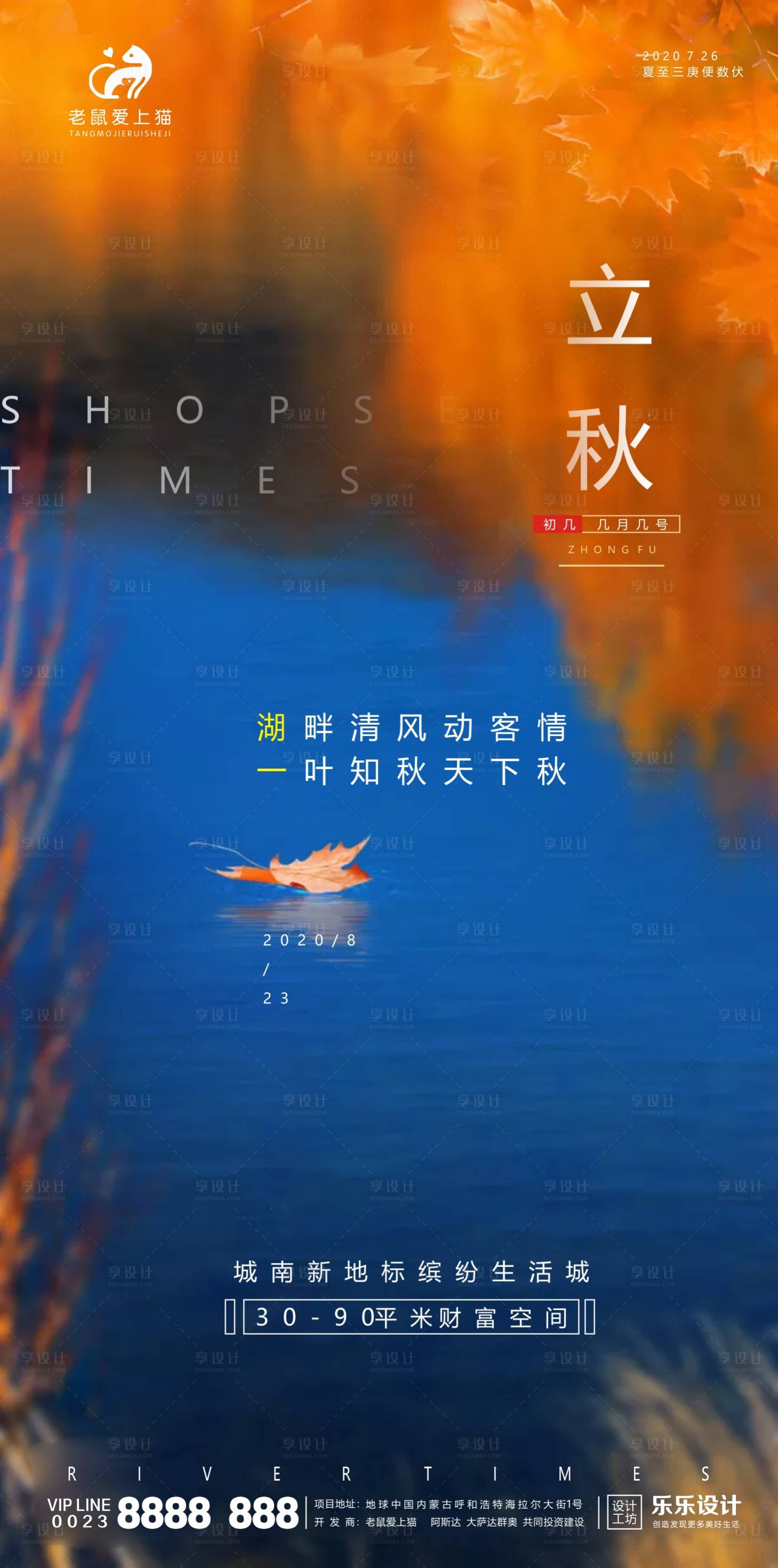 源文件下载【高端立秋节气地产宣传海报】编号：51560001470579113