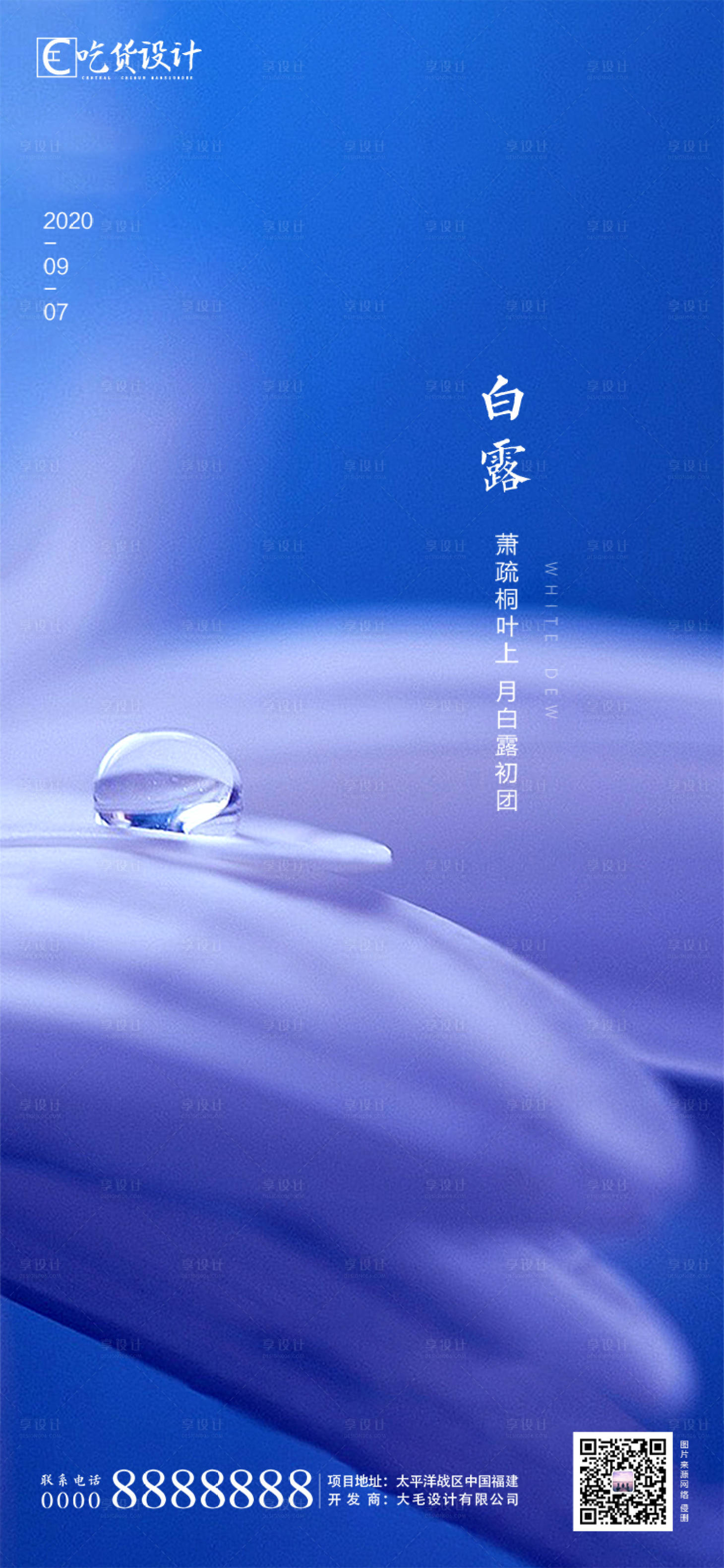 源文件下载【享设计】搜索编号：73480001404963829【白露节气移动端海报】