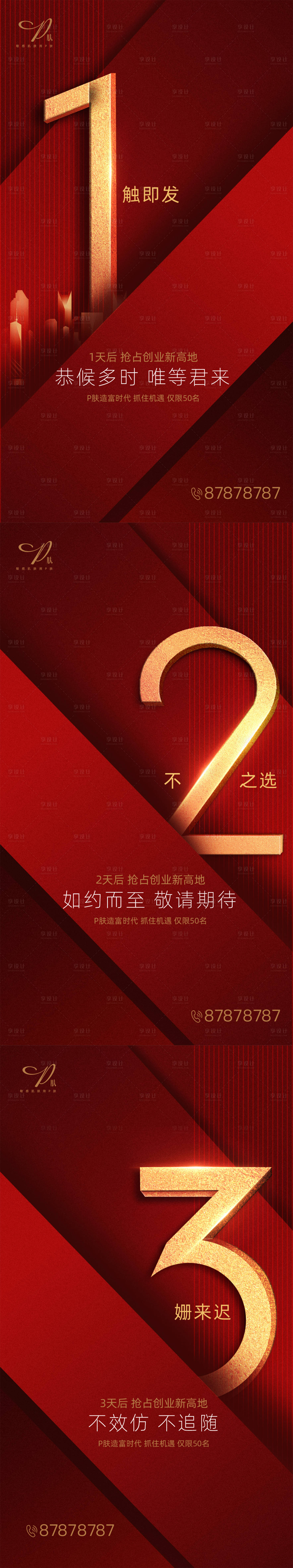 源文件下載【品牌啟動(dòng)倒計(jì)時(shí)紅金數(shù)字海報(bào)】編號(hào)：82850001500023897