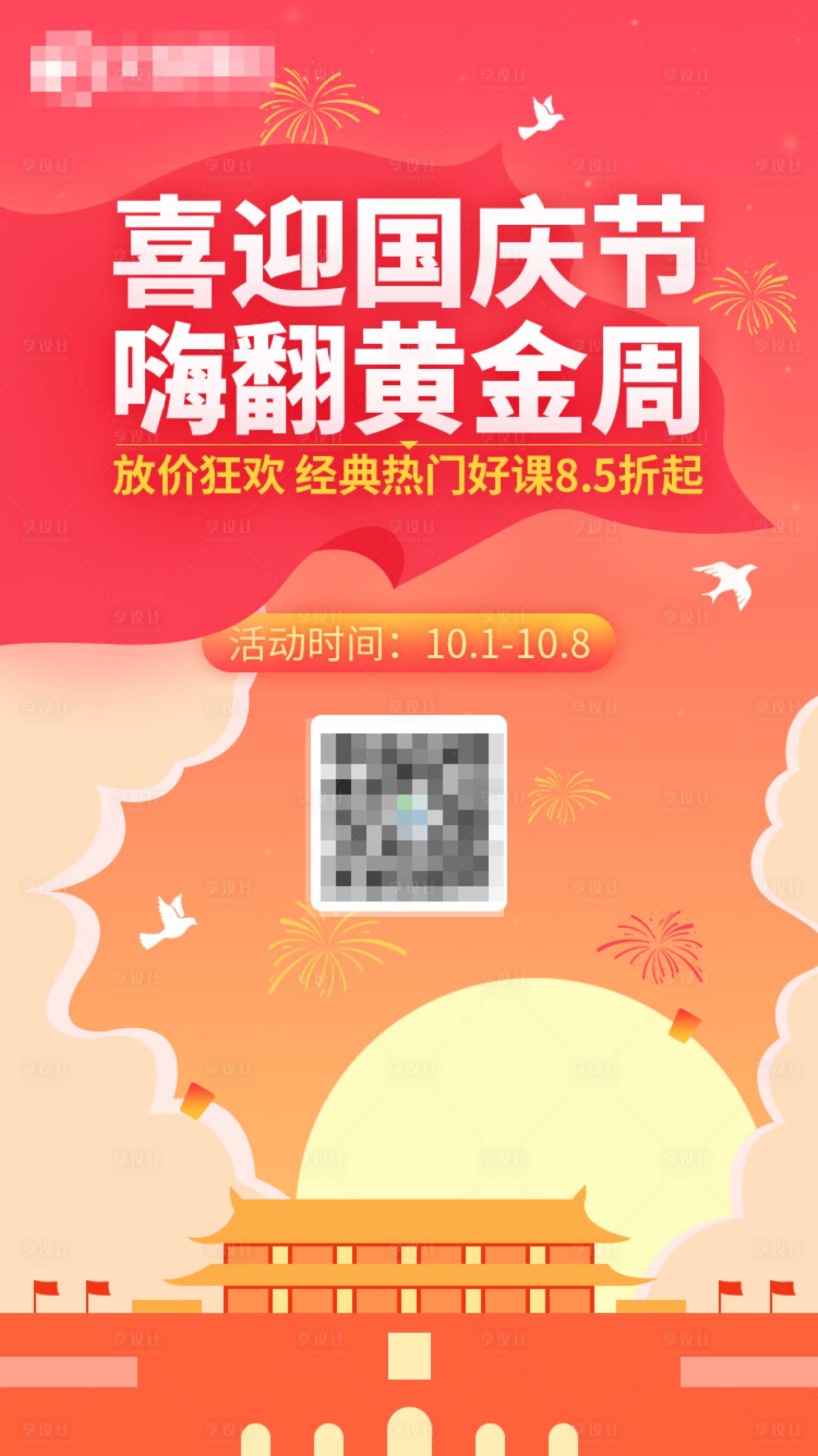 源文件下載【享設計】搜索編號：36000001326128532【喜迎國慶嗨翻黃金周課程海報】
