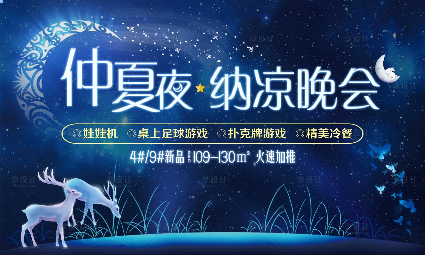 源文件下載【享設計】搜索編號：81010001433653906【地產夏季活動展板】