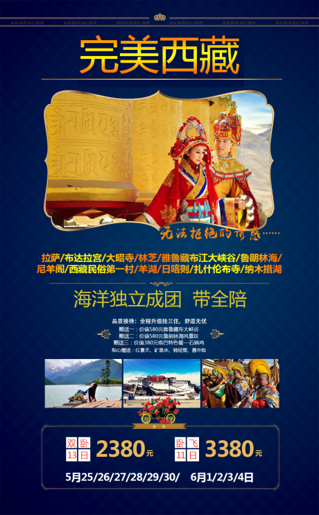 源文件下载【完美西藏旅游海报】编号：14990001518455998