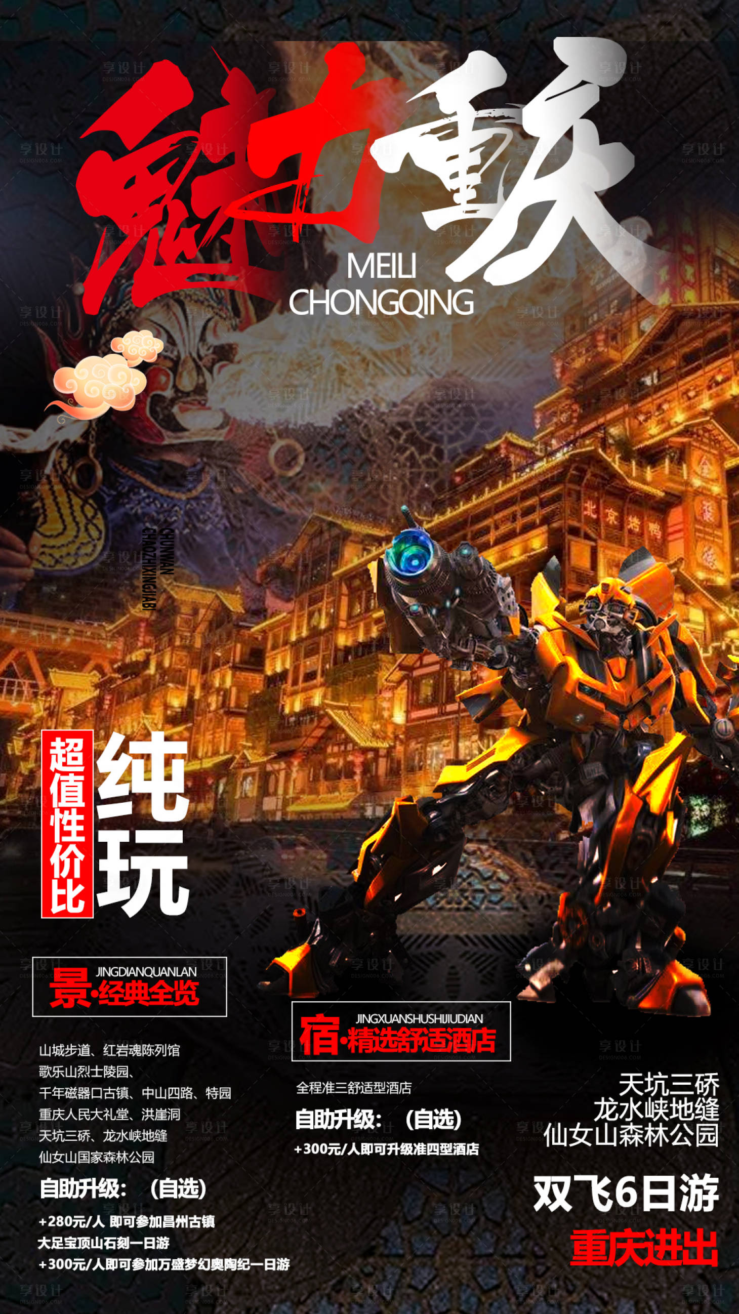 源文件下載【重慶旅游海報】編號：55430001448182613