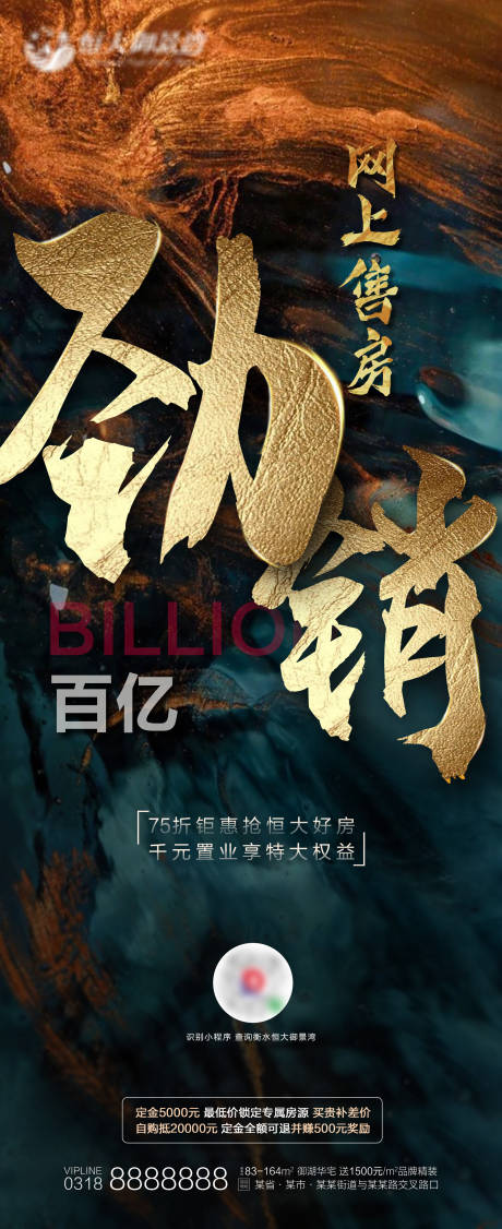 源文件下載【享設計】搜索編號：31720001283321977【地產熱銷勁銷海報】